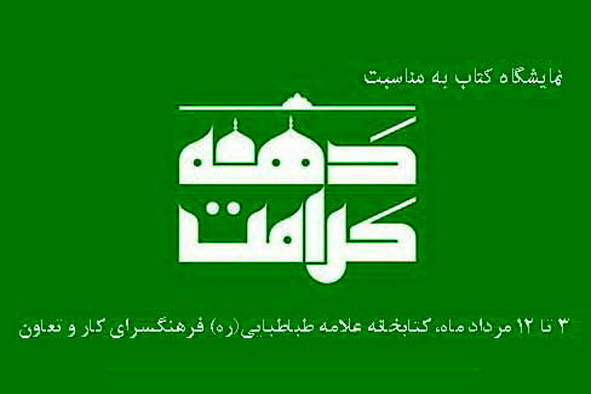 نمایشگاه کتاب دهه کرامت