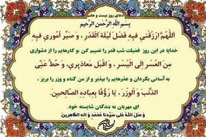 دعای روز بیست و هفتم ماه مبارک رمضان