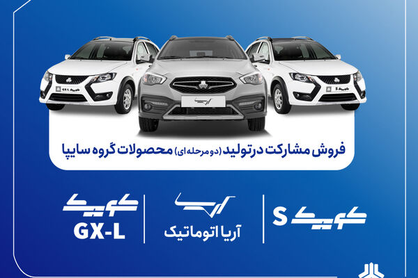 آغاز فروش مشارکت در تولید ۳ محصول گروه سایپا از هفته آینده + بخشنامه