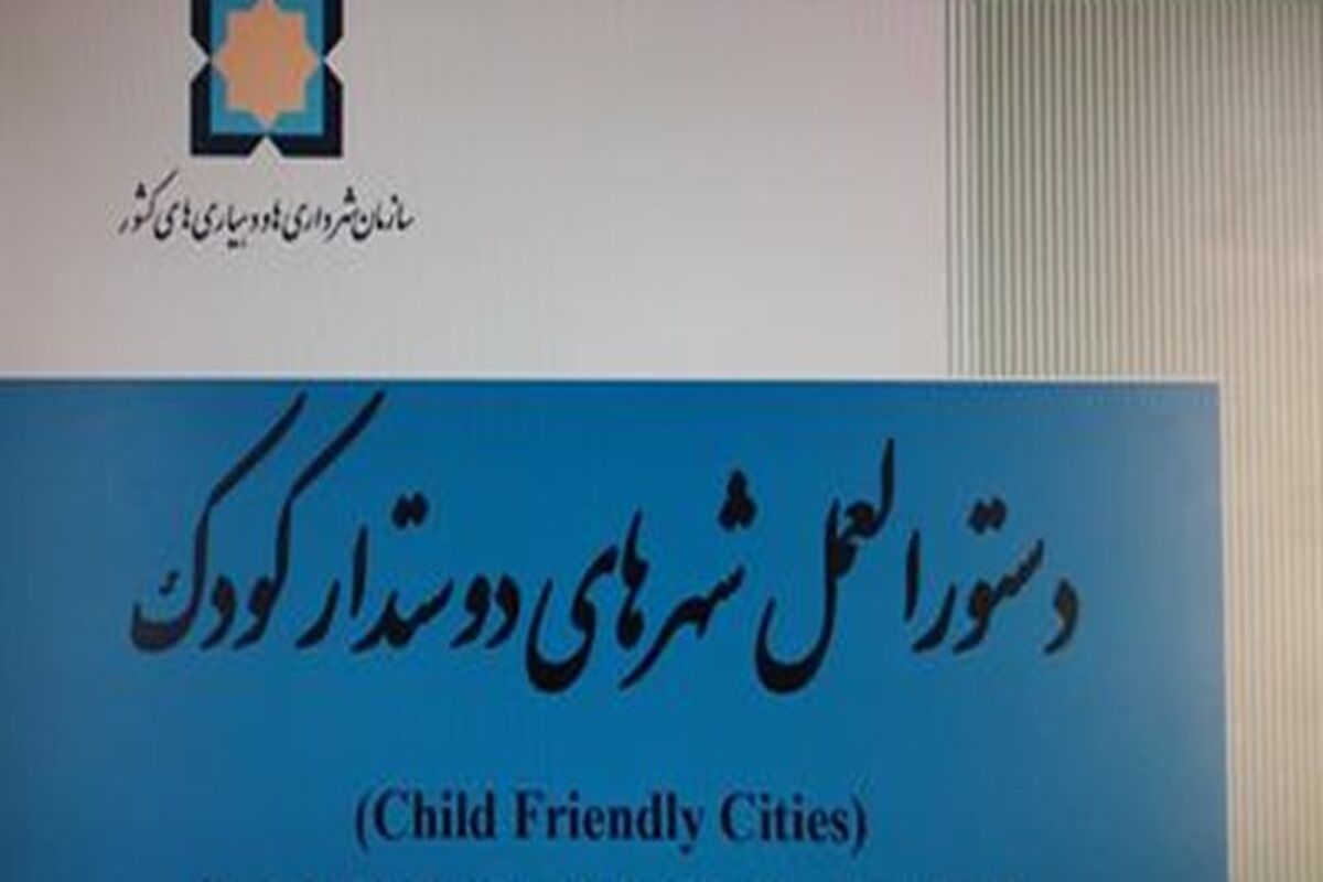 شهرهای دوستدار کودک