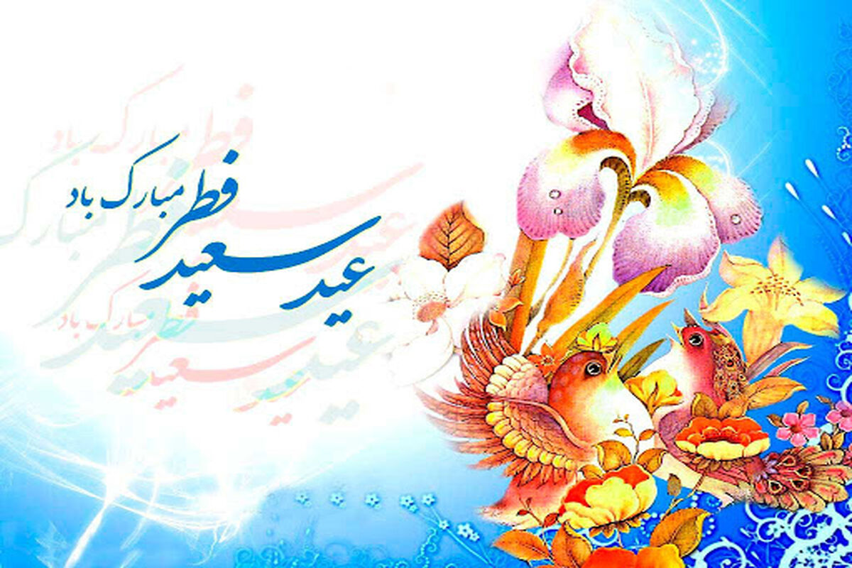 عید سعید فطر