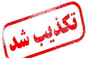 تکذیب خبر قطعی شدن حکم اعدام ۸ نفر از اغتشاشگران