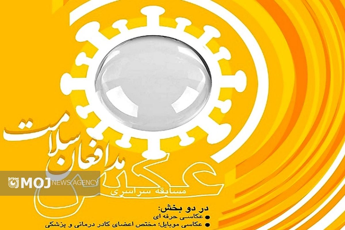 جشنواره سراسری عکس مدافعان سلامت