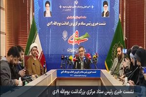 انسجام ملی، هدف اصلی دشمن در جنگ شناختی است/ تشریح برنامه‌های سراسری بزرگداشت حماسه نهم دی