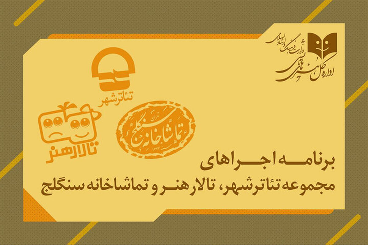 برنامه اجراهای سالن‌های اداره‌کل هنرهای نمایشی اعلام شد