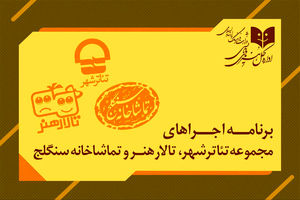 برنامه اجراهای سالن‌های اداره‌کل هنرهای نمایشی اعلام شد