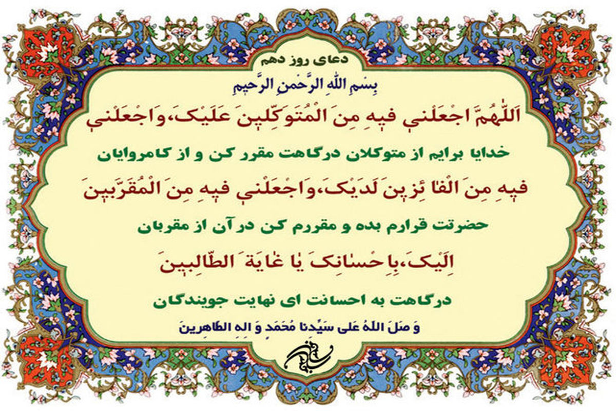 دعای روز دهم