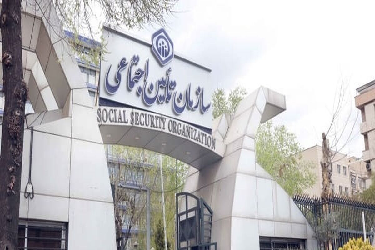 سازمان تامین اجتماعی