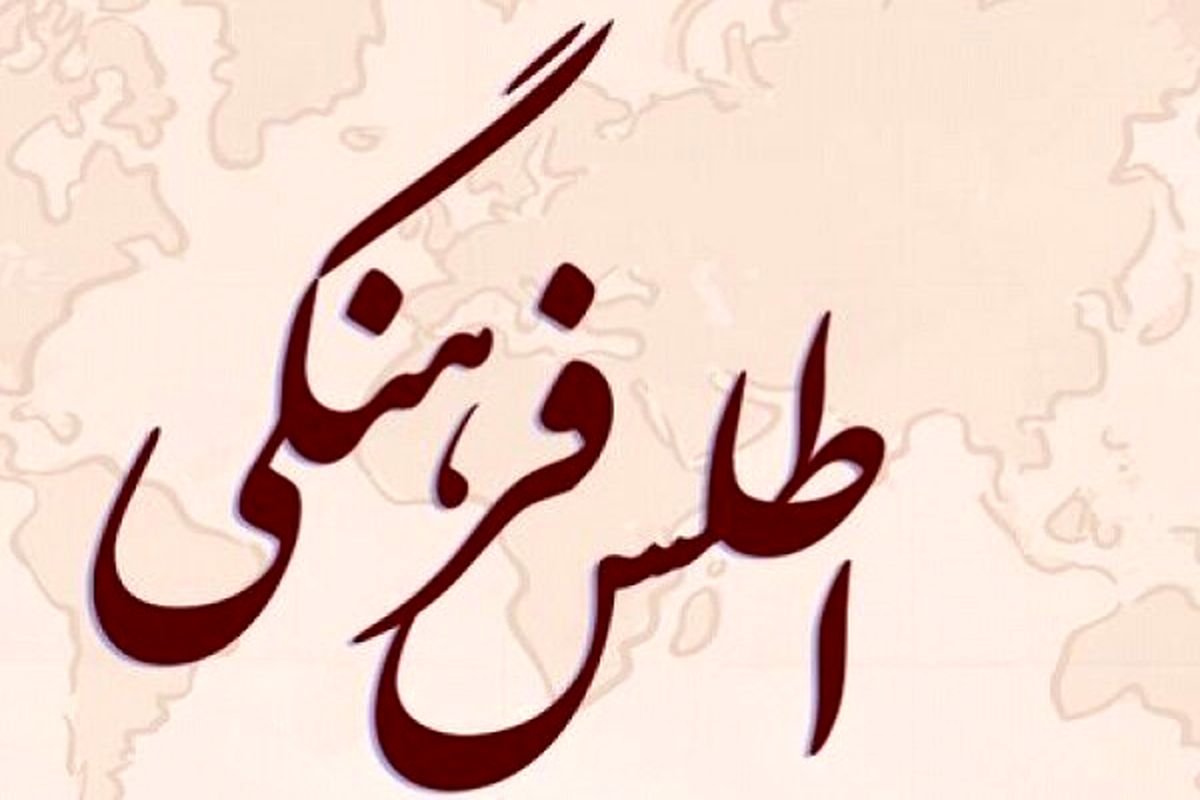 اطلس فرهنگی