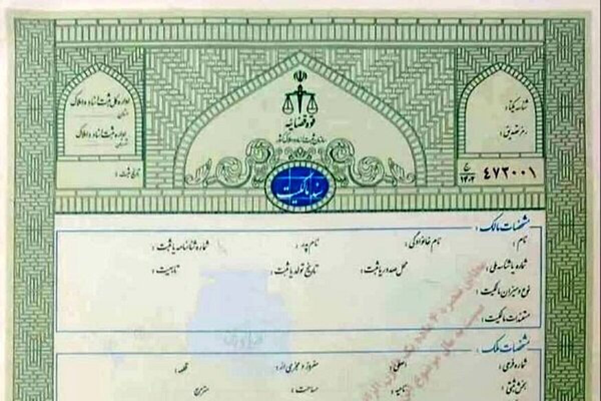 سند سبز برگ سبز املاک
