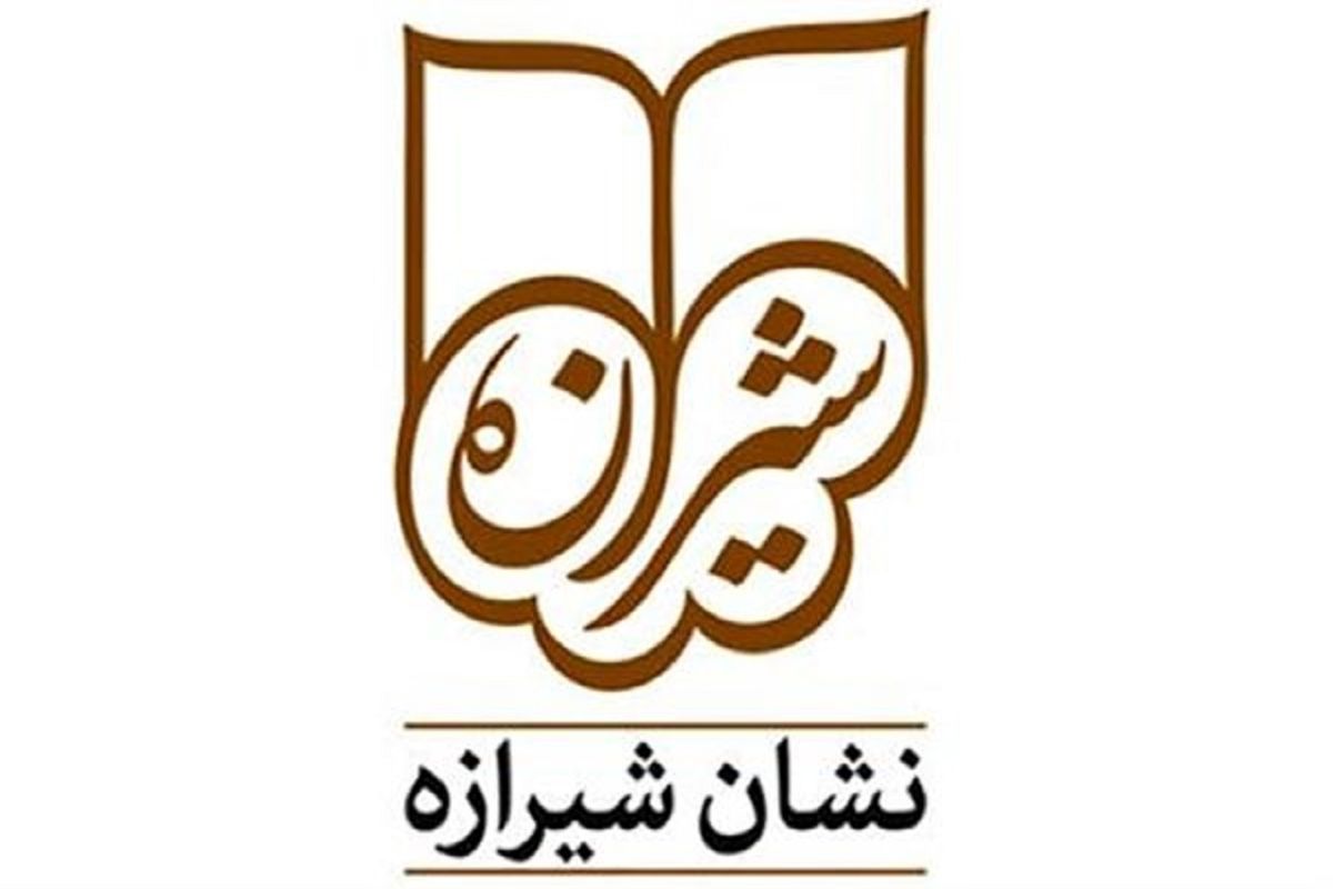چهارمین دوسالانه نشان شیرازه