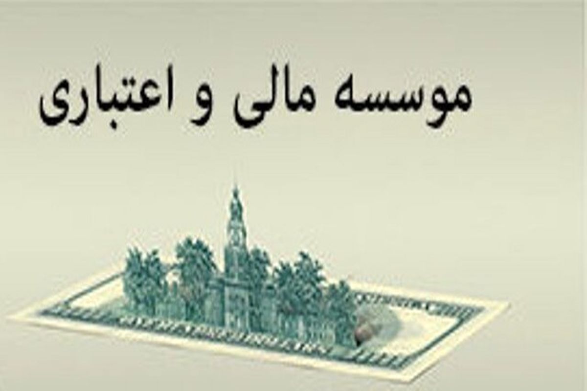 مؤسسات مالی و اعتباری