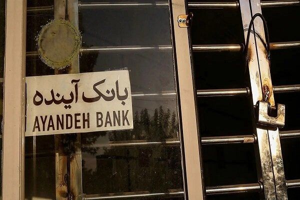 هیأت ارزش‌گذاری اموال بانک آینده وارد مرحله اجرایی شد