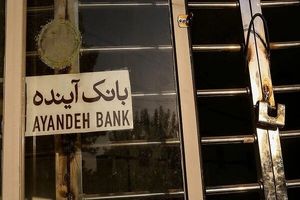 هیأت ارزش‌گذاری اموال بانک آینده وارد مرحله اجرایی شد