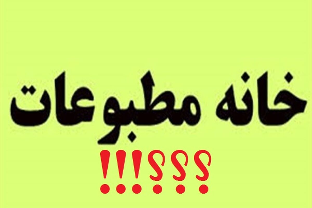 خانه مطبوعات لرستان