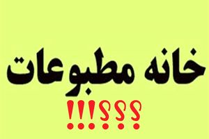 جمعی از روزنامه‌نگاران باسابقه لرستان از شرکت در انتخابات خانه مطبوعات انصراف دادند