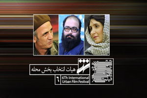 معرفی هیات انتخاب بخش محله جشنواره فیلم شهر