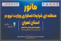 مانور بزرگ منطقه‌ای شرایط اضطراری وزارت نیرو در استان تهران برگزار می‌شود