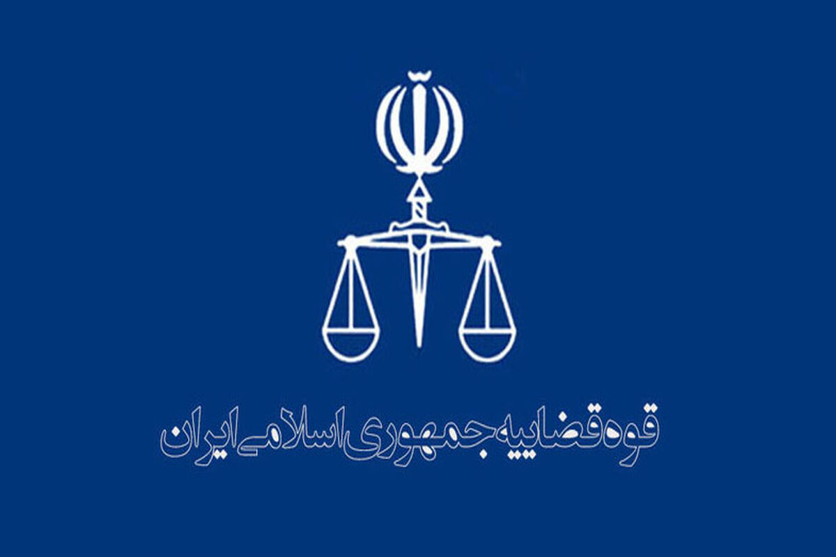 قوه قضاییه