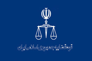 ثبت نام جذب اختصاصی داوطلبان تصدی منصب قضای سال 96 آغاز شد