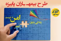 بیمه باران هم‌ وطنان