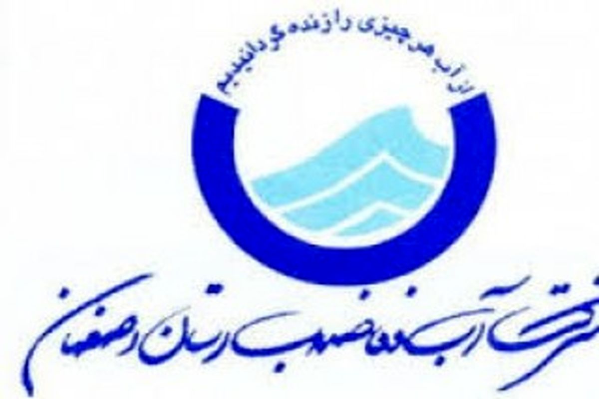 شرکت آب و فاضلاب اصفهان