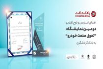 اهدای تندیس و لوح تقدیر دومین نمایشگاه «تحول صنعت خودرو» به بانک گردشگری