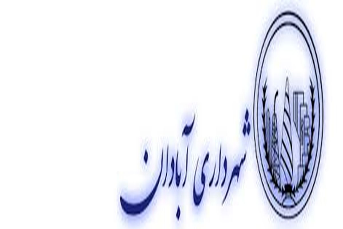 شهرداری آبادان