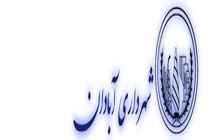 حسین حمید پور شهردار آبادان شد