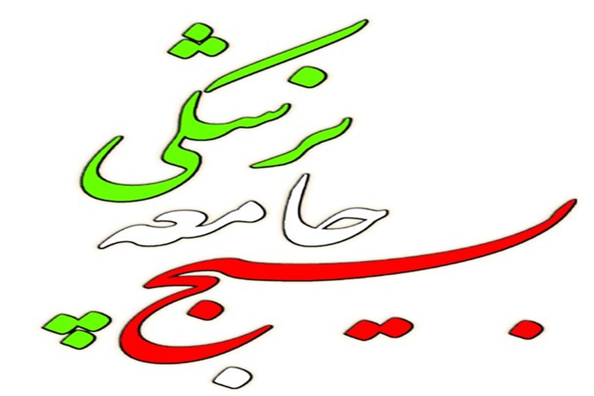 بسیج جامعه ی پزشکی