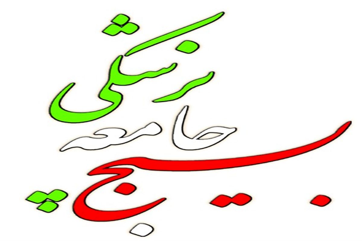 بسیج جامعه ی پزشکی