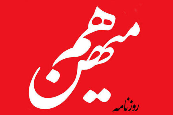 سایت «هم‌میهن» از دسترس خارج شد