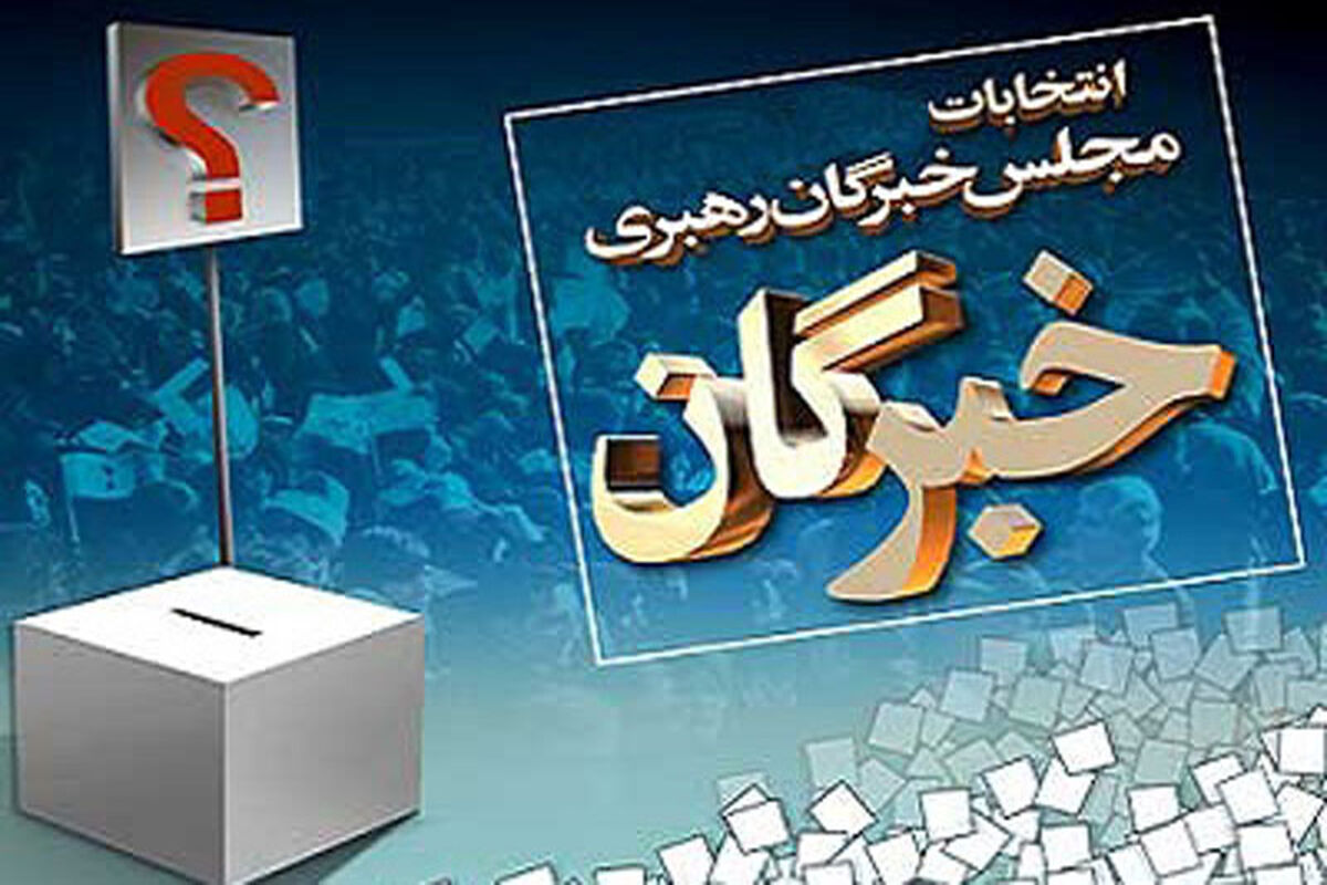 انتخابات خبرگان