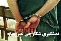 یک متخلف شکار در منطقه شکار ممنوع زرچشمه در شهرضا دستگیر شد