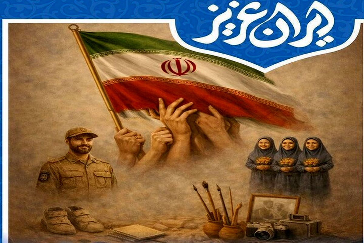 فراخوان شرکت در نمایشگاه «ایران عزیز» تمدید شد