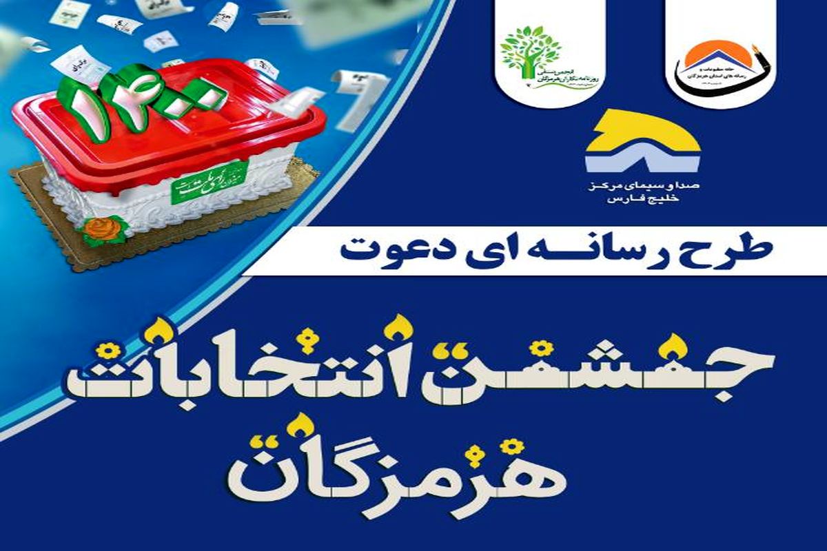 انتخابات هرمزگان