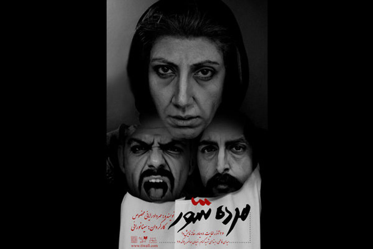نمایش مرده شور