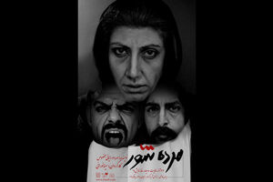 اجرای نمایش مرده شور در خانه نمایش دا 