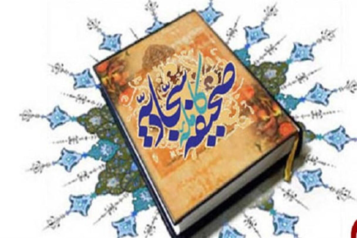 صحیفه سجادیه