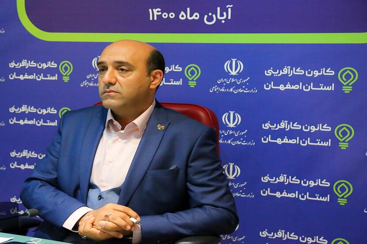رییس کانون کارافرینان اصفهان