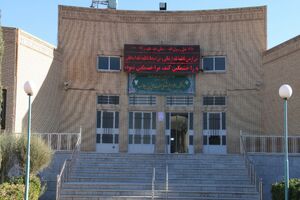صلاحیت دانشکده پزشکی علی ابیطالب دانشگاه آزاد یزد تایید یکساله شد