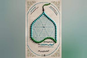 چهارمحال و بختیاری، میزبان رویدادهای آموزشی «محرابیان ۱۴۰۴»