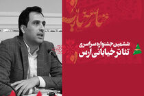جشنواره تئاتر خیابانی ارس تا دو دوره دیگر بین المللی شود