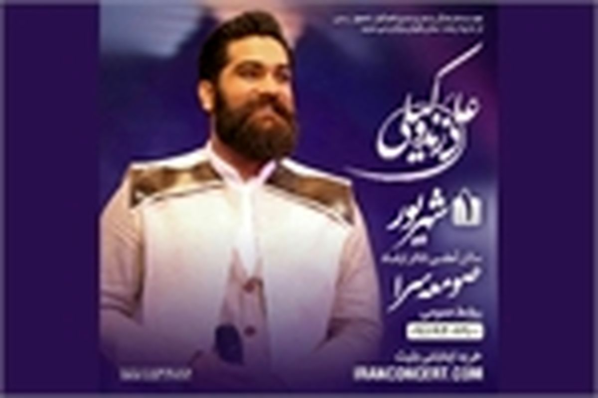 کنسرت موسیقی تلفیقی علی زند وکیلی در صومعه سرا