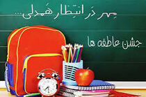 زنگ عاطفه‌ها در بیش از ۴۰۰ مدرسه استان ایلام نواخته شد