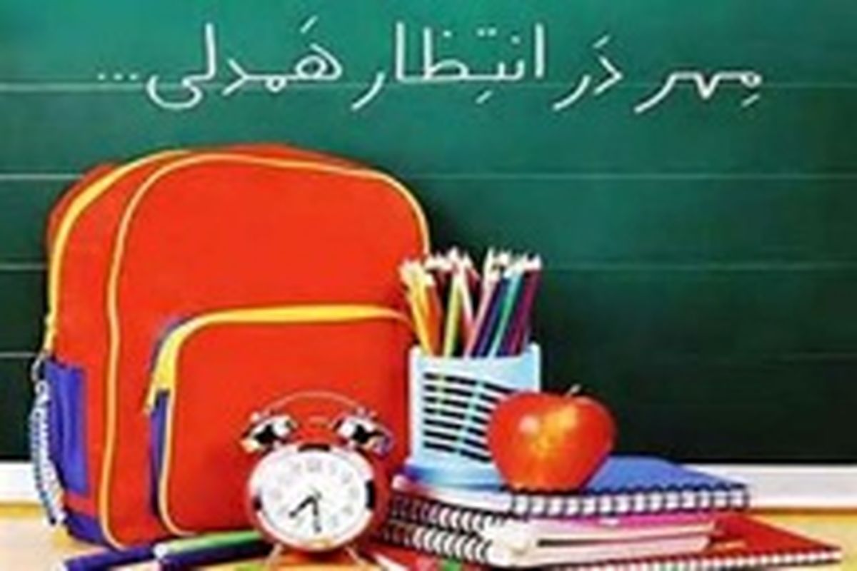 پرداخت ۷۴۹ میلیون تومان کمک‌هزینه تحصیلی به مددجویان کرمانشاهی