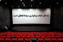 سینماها از عصر امروز تعطیل می شوند