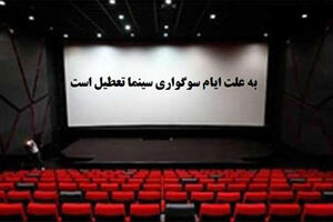 سینماها از عصر امروز تعطیل می شوند