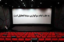 برنامه تعطیلی سینماهای سراسر کشور اعلام شد