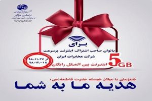 اختصاص اینترنت رایگان بین الملل به مناسبت روز مادر